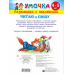 Читаю и пишу. Для детей 4-5 лет