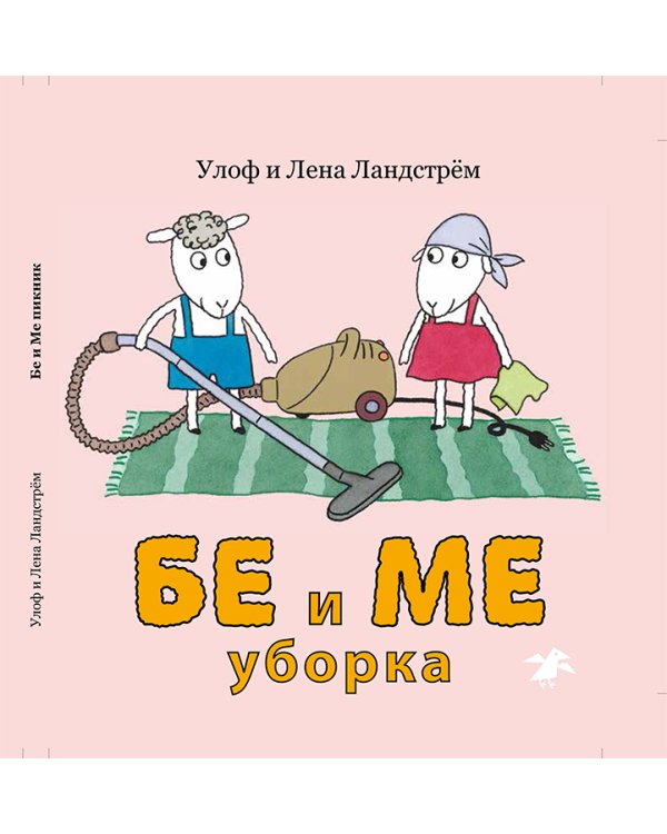 Бе и Ме. Уборка