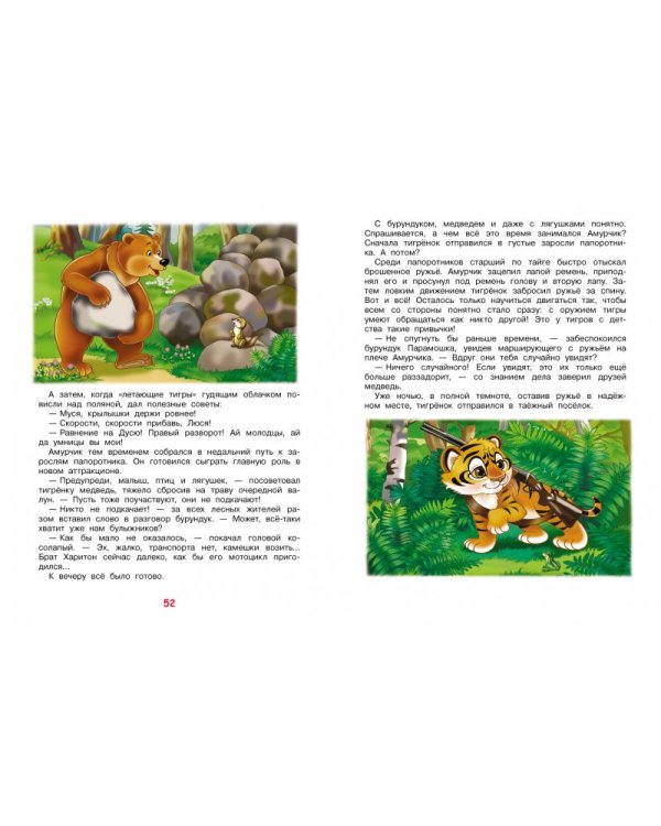 Дополнительное изображение книги «Амурчик и его таёжные друзья»