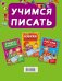 Учимся писать