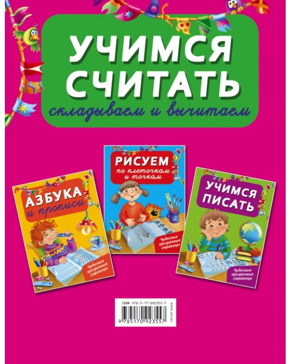 Учимся считать. Складываем и вычитаем