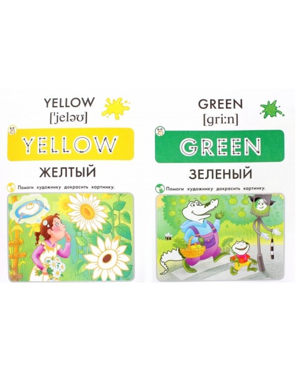 Дополнительное изображение книги «Цвета. Пособие для детей 3-6 лет»