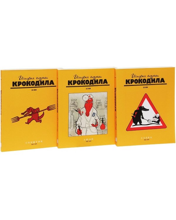 Крокодил. История глазами Крокодила. ХХ век. 1957-1979. Люди. События. Слова (количество томов: 3)