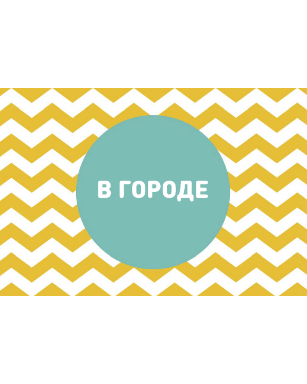 Бинго для малышей