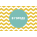 Бинго для малышей