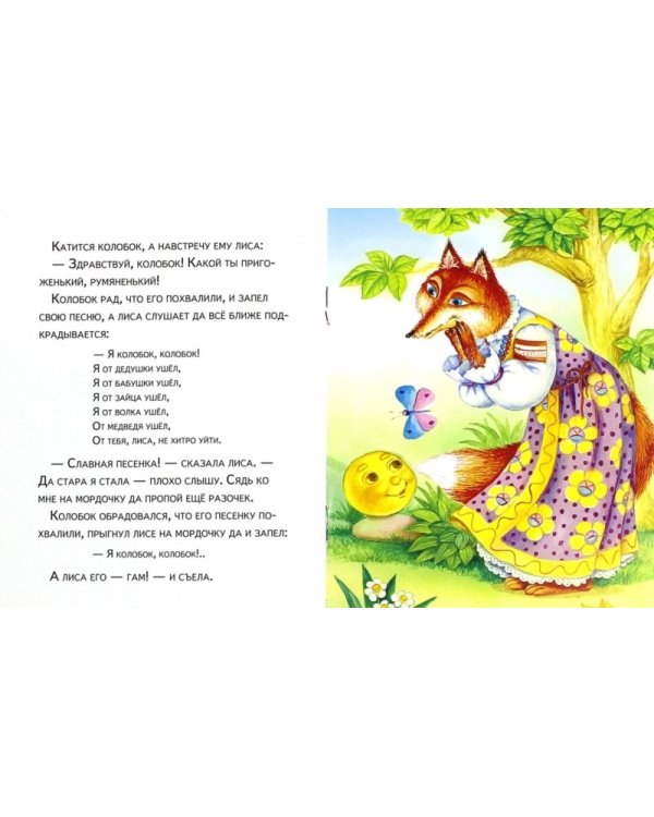 Колобок. Как собака друга искала
