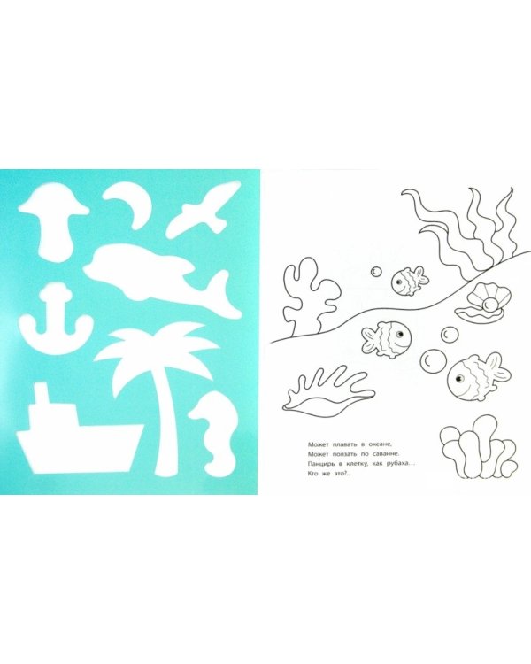 Морские приключения. Книжка-раскраска