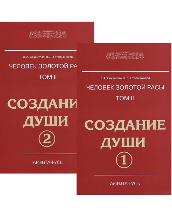 Человек Золотой расы. Том 2. Создание души (количество томов: 2)