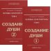 Человек Золотой расы. Том 2. Создание души (количество томов: 2)