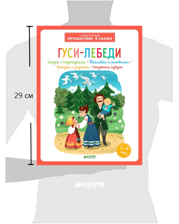 Гуси-лебеди