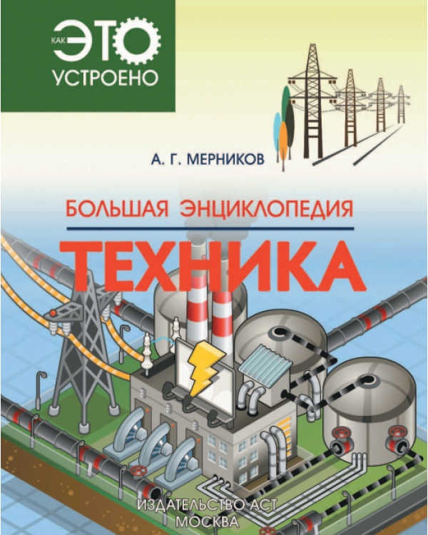 Большая энциклопедия. Техника