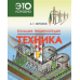 Большая энциклопедия. Техника