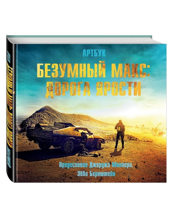 Артбук. Безумный Макс: Дорога ярости
