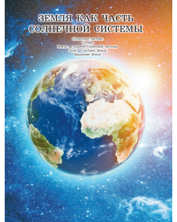 Большая энциклопедия. Земля