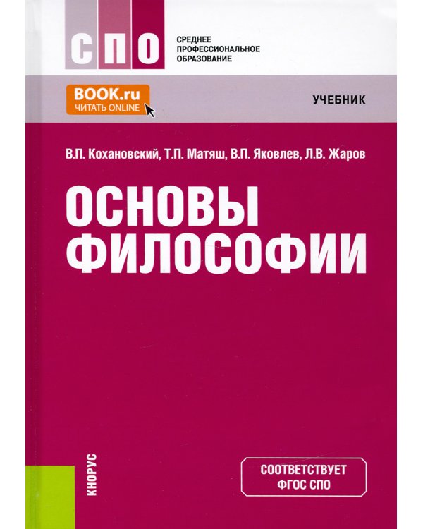 Дополнительное изображение книги «Основы философии. Учебник. СПО»