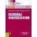 Дополнительное изображение книги «Основы философии. Учебник. СПО»
