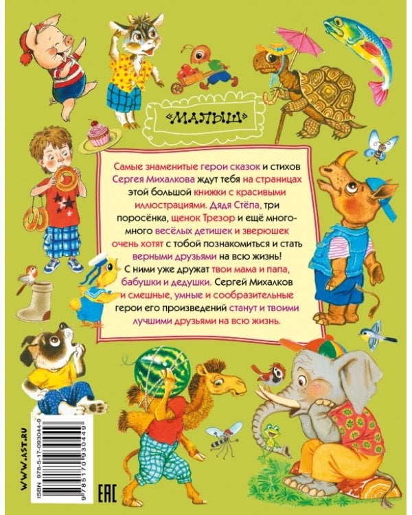 Самые знаменитые сказки и стихи / Михалков С.В.