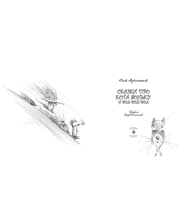 Сказки про кота Боньку и всех-всех-всех