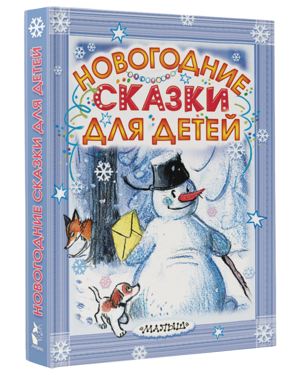 Новогодние сказки для детей