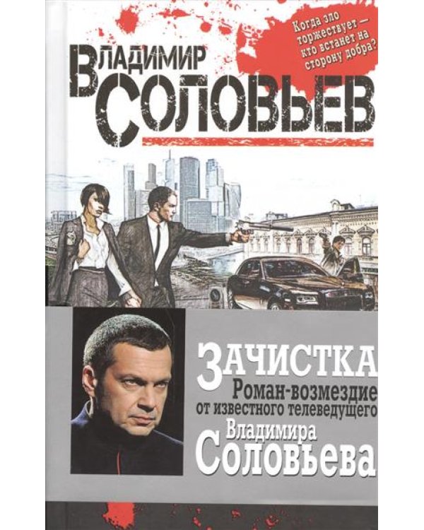 Зачистка. Роман-возмездие
