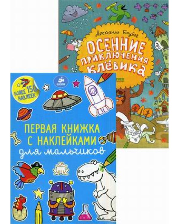 Осенние приключения Клёвика. Первая книжка с наклейками для мальчиков (количество томов: 2) / 