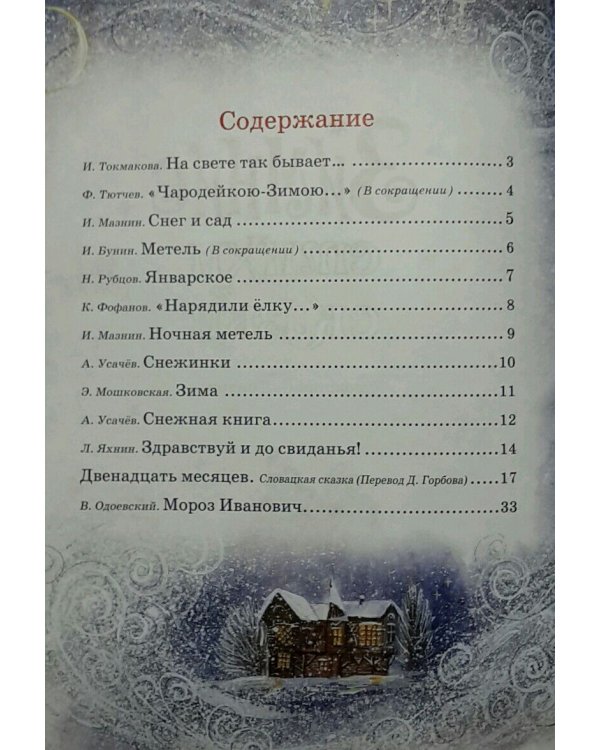 Зимние стихи и сказки