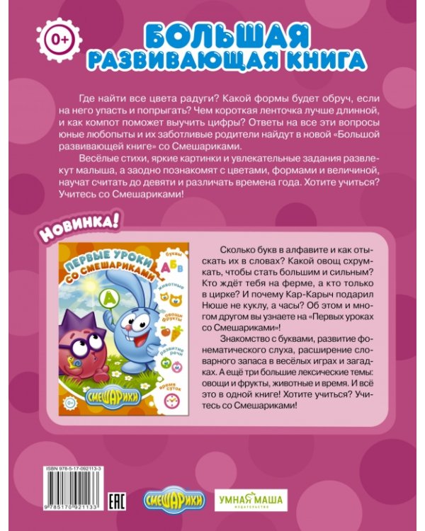 Дополнительное изображение книги «Большая развивающая книга. Смешарики»