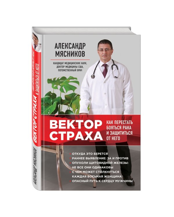 Вектор страха: Как перестать бояться рака и защититься от него