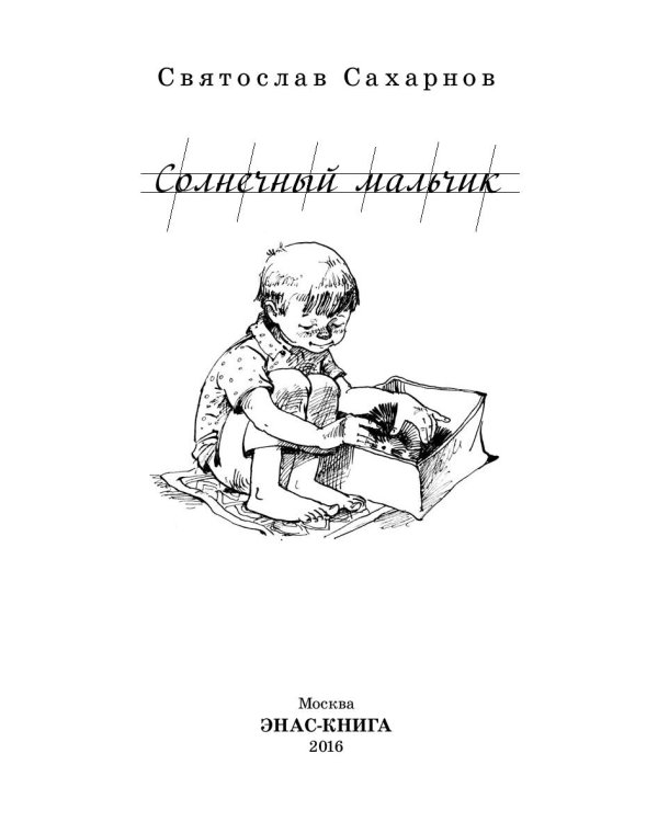 Солнечный мальчик