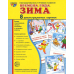 Демонстрационные картинки "Времена года. Зима" (8 картинок) Демонстрационные картинки "Времена года. Зима" (8 картинок)