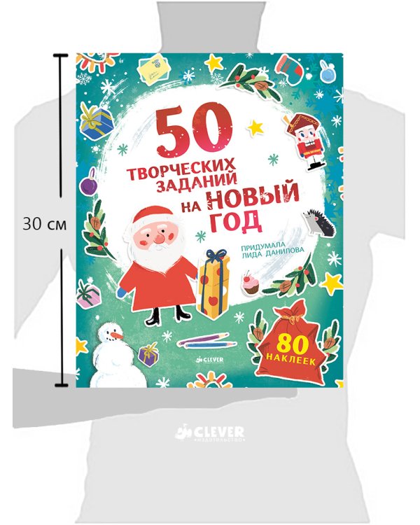 50 творческих заданий на Новый год