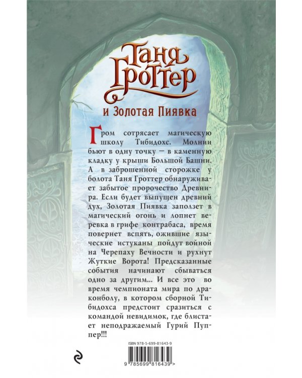 Таня Гроттер и Золотая Пиявка