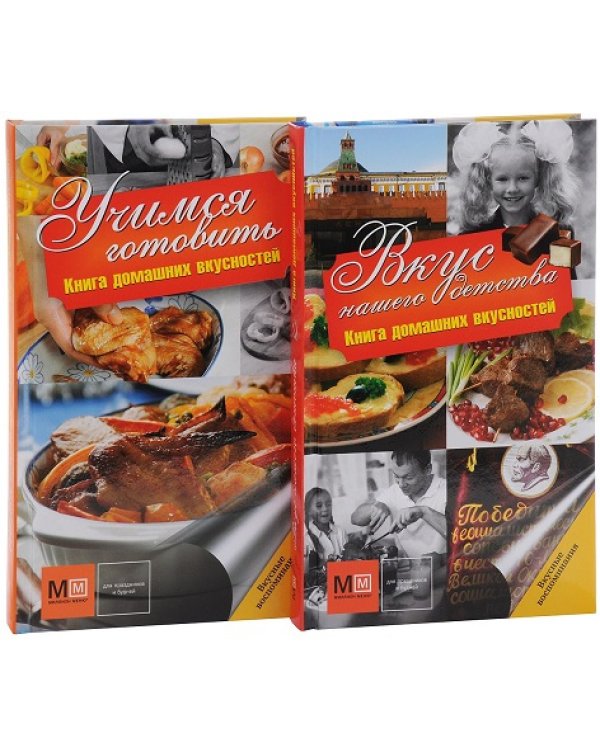 Дополнительное изображение книги «Энциклопедия домашней кулинарии. Вкус нашего детства (количество томов: 2)»