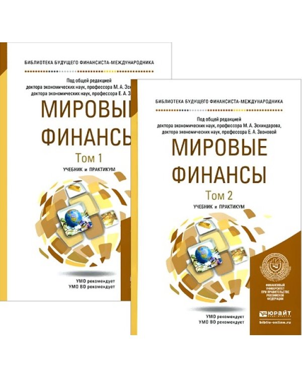 Мировые финансы. Учебник и практикум для бакалавриата и магистратуры (количество томов: 2)