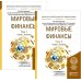 Мировые финансы. Учебник и практикум для бакалавриата и магистратуры (количество томов: 2)