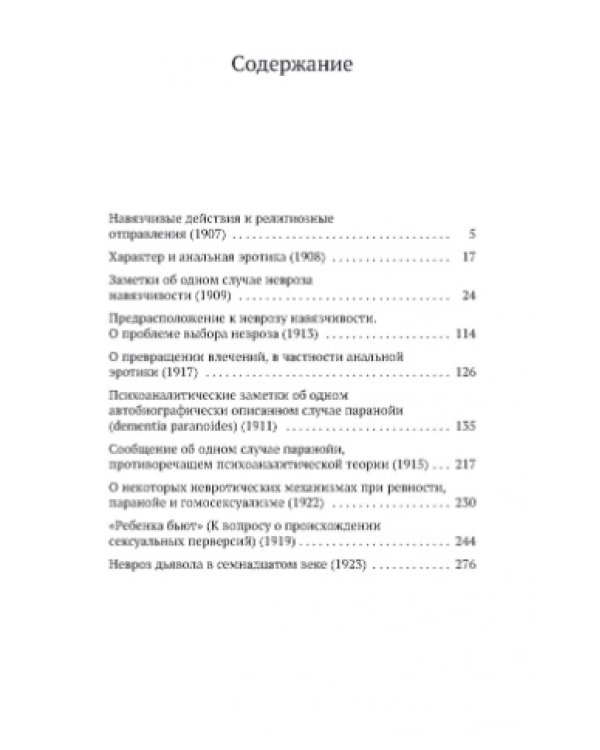 Дополнительное изображение книги «Навязчивость,паранойя и перверсия»
