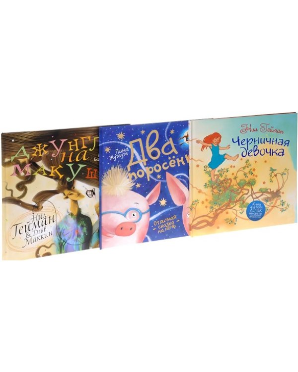 Шедевры Нила Геймана детям (комплект из трех книг) (количество томов: 3)