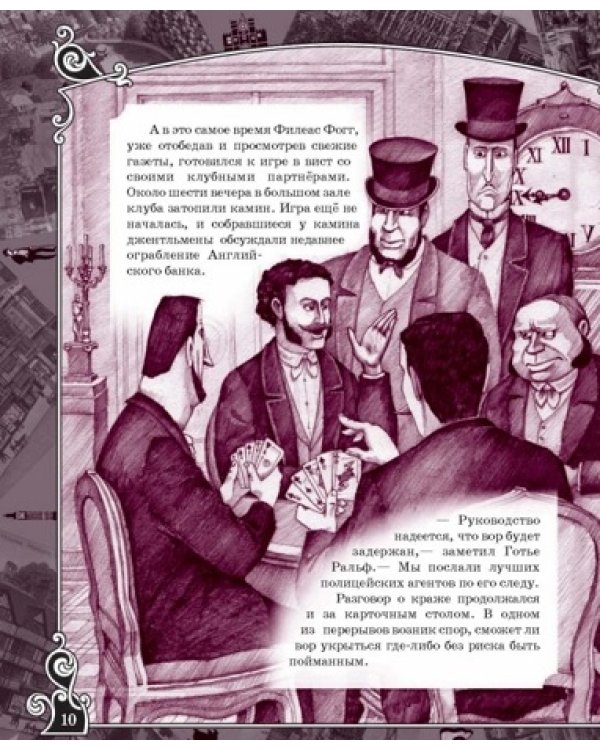Вокруг света за 80 дней