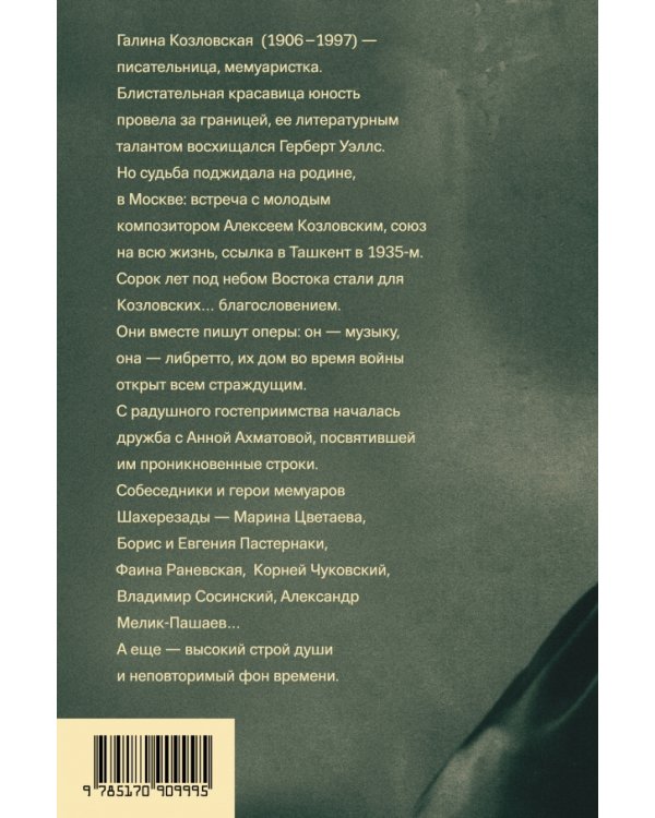 Шахерезада. Тысяча и одно воспоминание