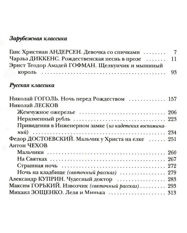 Дополнительное изображение книги «Большая Новогодняя книга. Рождественские истории»