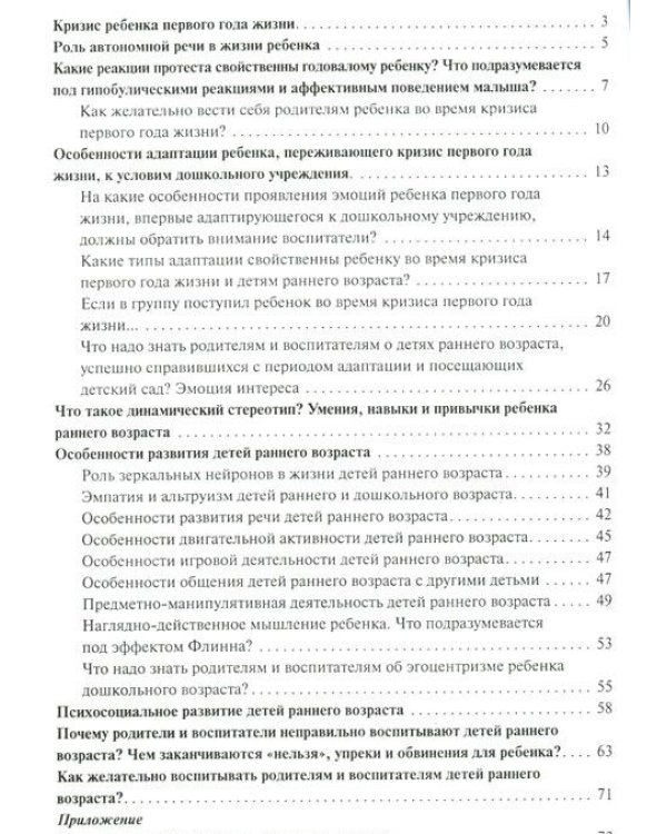 Как правильно развивать и воспитывать малыша. Книга для воспитателей и родителей / Баркан А.И.