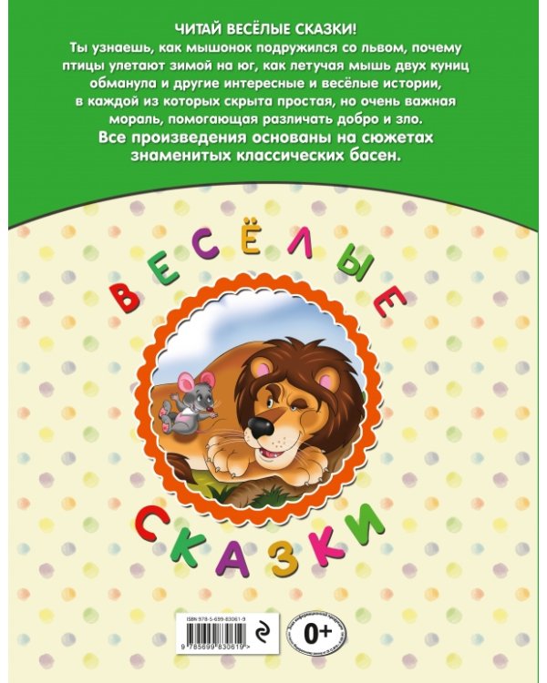 Лев и птичка. Веселые сказки