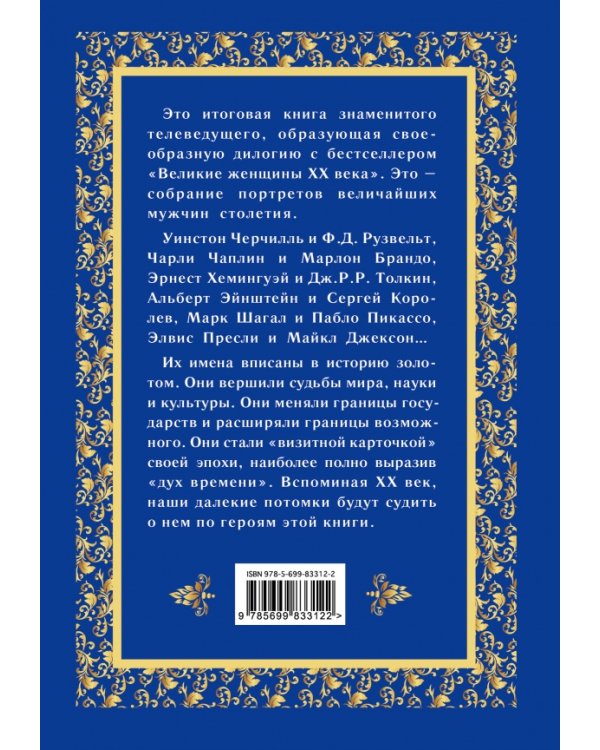 Великие мужчины XX века