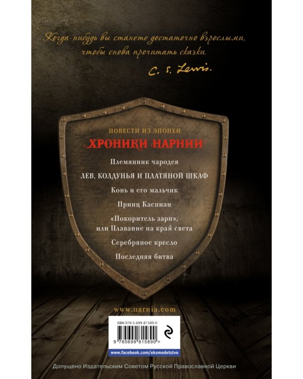 Лев, колдунья и платяной шкаф