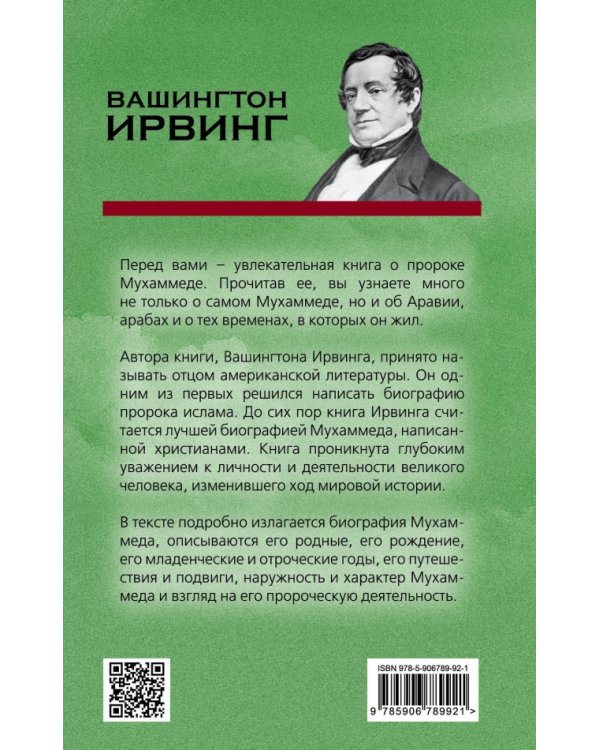 Жизнь Магомета. Путь человека и пророка