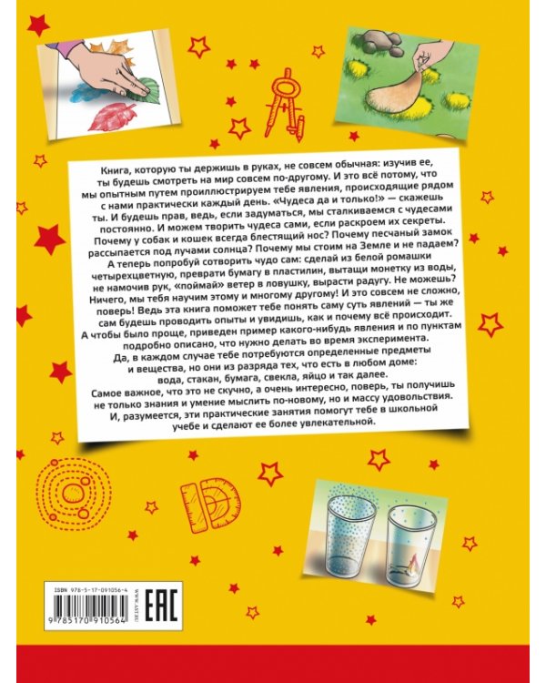 Иллюстрированная книга научных экспериментов и опытов без специального реквизита