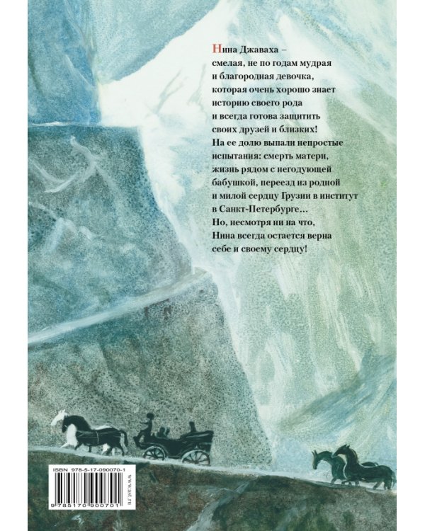 Княжна Джаваха / 