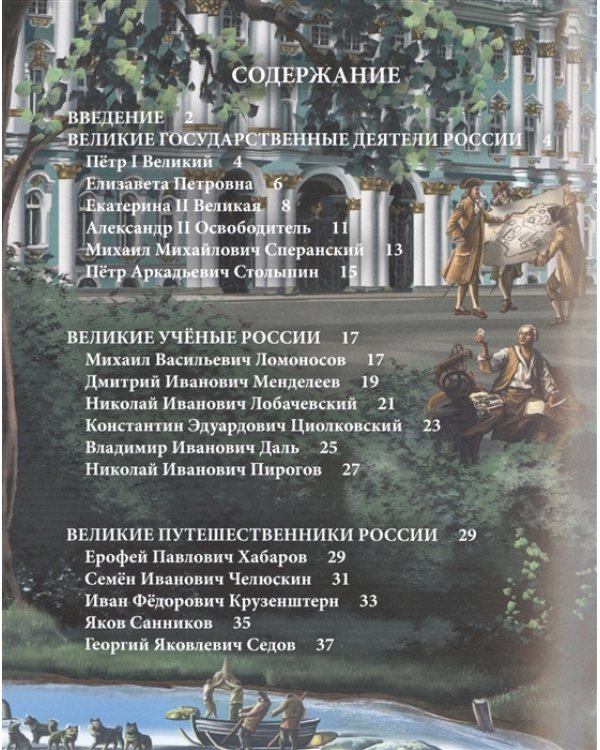 Великие люди России