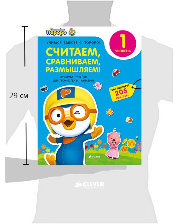 Пингвиненок Пороро. Любимые тетрадки для творчества и фантазий! Считаем, сравниваем, размышляем