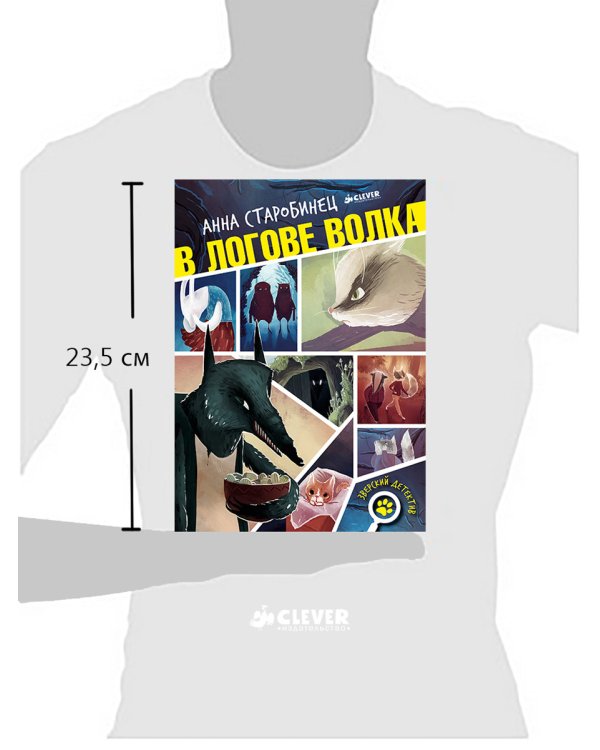 В логове волка